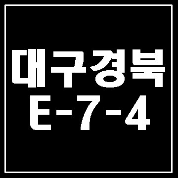  대구 경북 E-7-4비자 2020년 2분기 신청