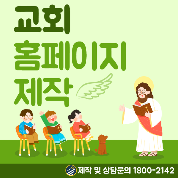  교회홈페이지제작- 저렴한 비용으로 잘하는 업체 추천!