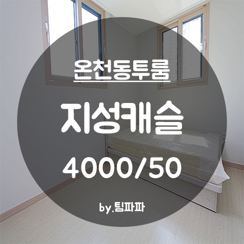 [부산 동래/온천동] 신축 투룸 지성캐슬
