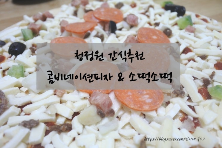  집에서 간편하게 간식으로 "콤비네이션피자 & 소시지랑 떡이랑"