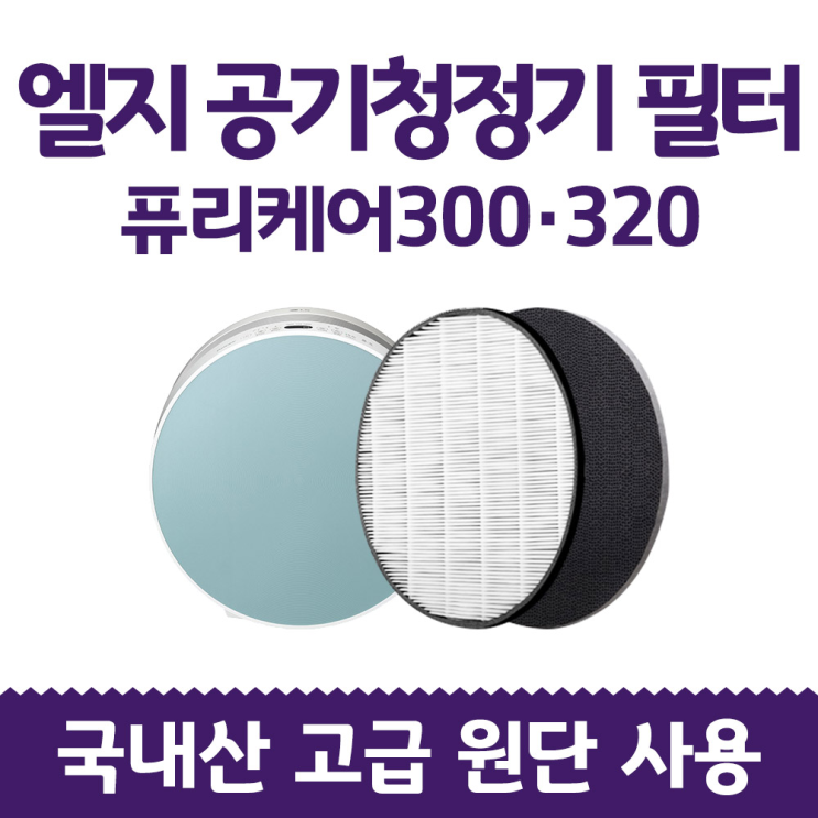 LG전자 퓨리케어 LG전자 퓨리케어 320 공기청정기 필터 AS111VBS 헤파 탈취 프리미엄, PURICARE 320 헤파+탈취세트(일반형) 리뷰 LG전자 퓨리케어 LG전자 퓨리케어 320 공기청정기 필터 AS111VBS 헤파 탈취 프리미엄, PURICARE 320 헤파+탈취세트(일반형) 리뷰