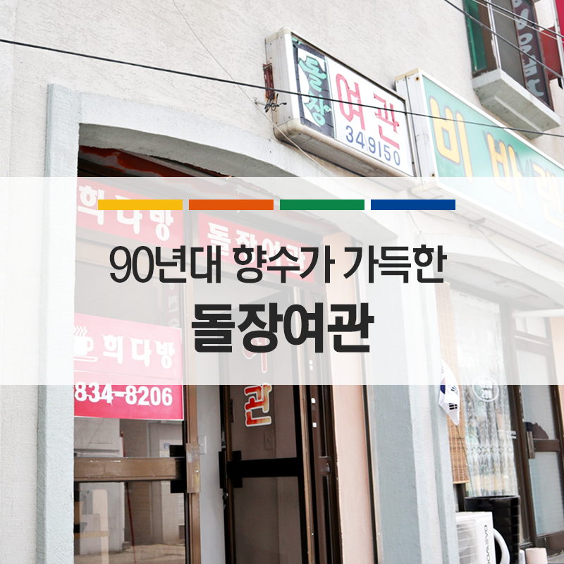 돌장여관 사진 1