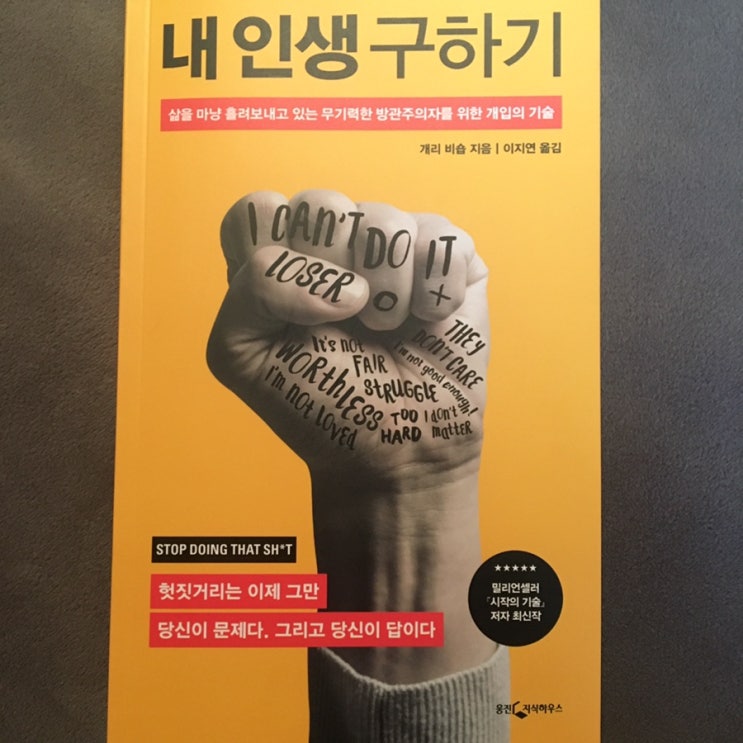  <내 인생 구하기> 개리 비숍 - 내 인생에 '끼어들기'