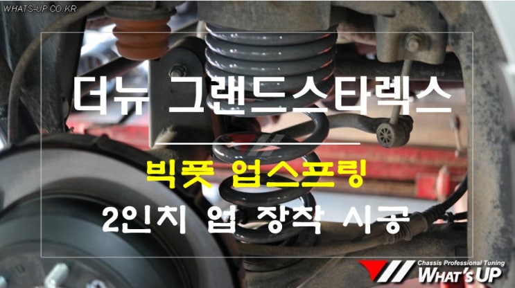  더뉴그랜드스타렉스 어반 빅풋 2인치 업스프링 장착 - 인천 튜닝샵 와츠업