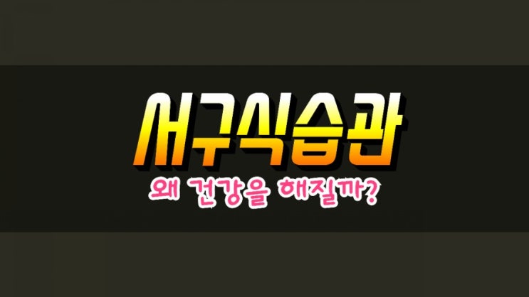  서구화된 식습관에도 한국인들이 건강할 수 있는 이유 알아보기