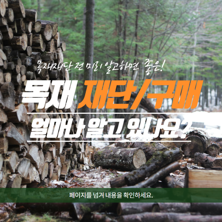 목재재단, 목재절단, 목재판매 더 이상 고민 NO!