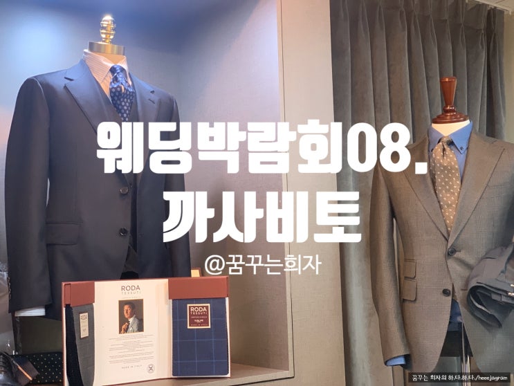  다이렉트웨딩박람회08. 강남/청담 예복, 신랑 맞춤 예복 상담 <까사비토> 견적, 당일지정혜택