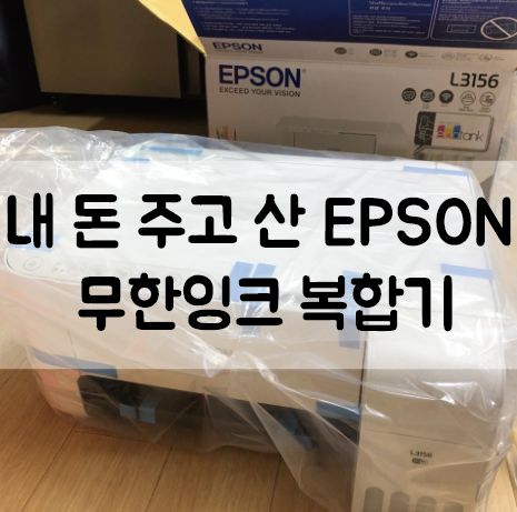  [무한잉크 복합기 솔직후기] 내 돈 주고 산 EPSON L3156 /  WIFI 가능 엡손 가성비 프린터