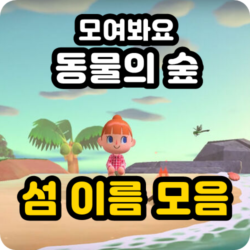 모여봐요 동물의 숲 섬이름 꿀잼 모음, 만두 추천! : 네이버 블로그