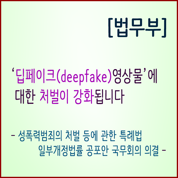  [법무부] ‘딥페이크(deepfake) 영상물’에 대한 처벌이 강화됩니다