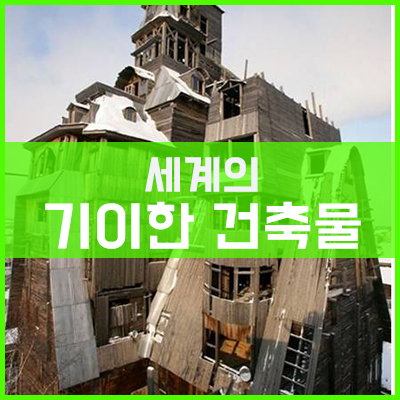 세계의 기이한 건축물 세계의 기이한 건축물