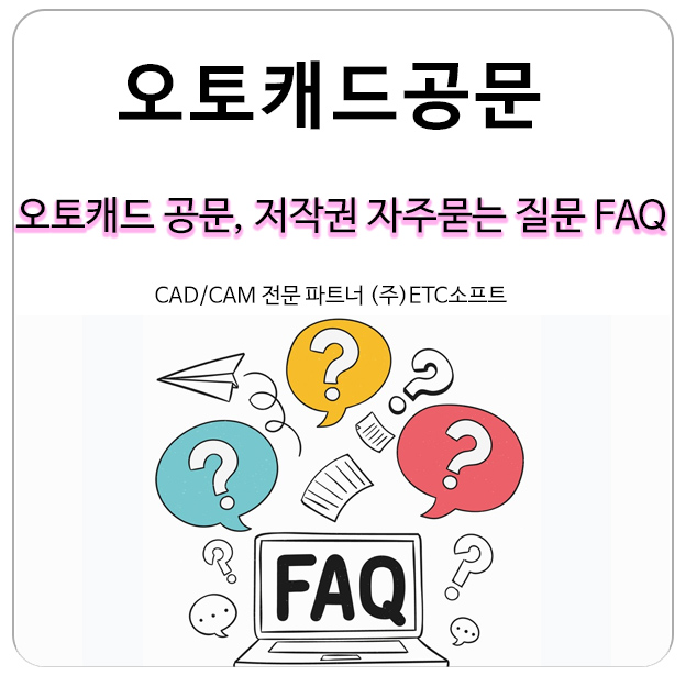 오토캐드공문, 저작권 자주 묻는 질문 FAQ