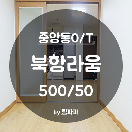  [부산 중구/중앙동] 중앙역 북항라움 오피스텔