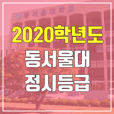 동서울대학교 정시등급 (2020학년도, 충원, 추합, 예비번호)