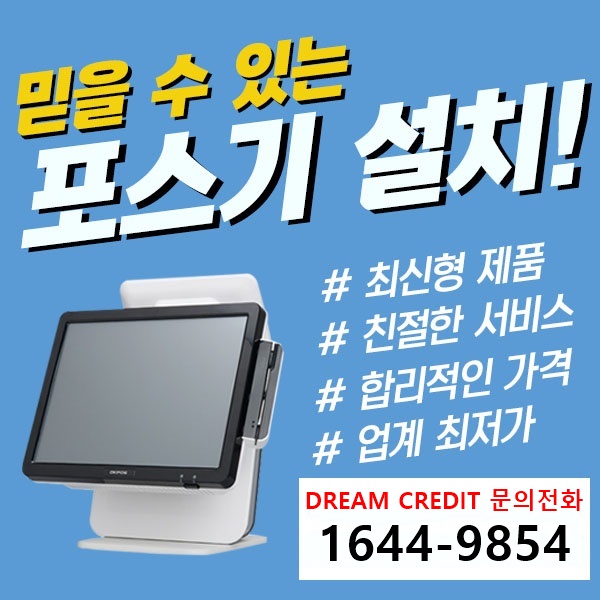  [포스기 설치] 고양 덕양 일산 김포 믿을수 있는 포스기 업계 최저가 설치