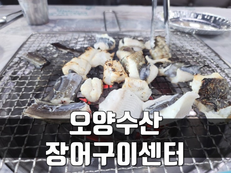 기장장어 대변항 맛집 오양수산장어구이센터