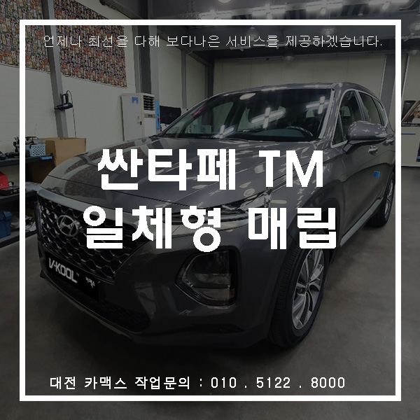 대전 싼타페 TM 일체형 네비매립