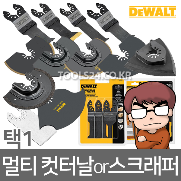  [오늘의 할인특가안내] 공구왕황부장 디월트 멀티컷터날 만능 컷터날 석재 목재 금속 멀티커터 커터날 컷터 캇타 PVC 만능커터 스크래퍼 스크레이퍼 절단날 샌딩판 반원형  디월트 멀티커터 3월할인특가안내, 디월트 멀티커터구매평참조