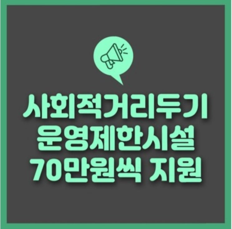  전북,전주 사회적거리두기 행정명령대상시설 긴급지원금 70만원씩 지급