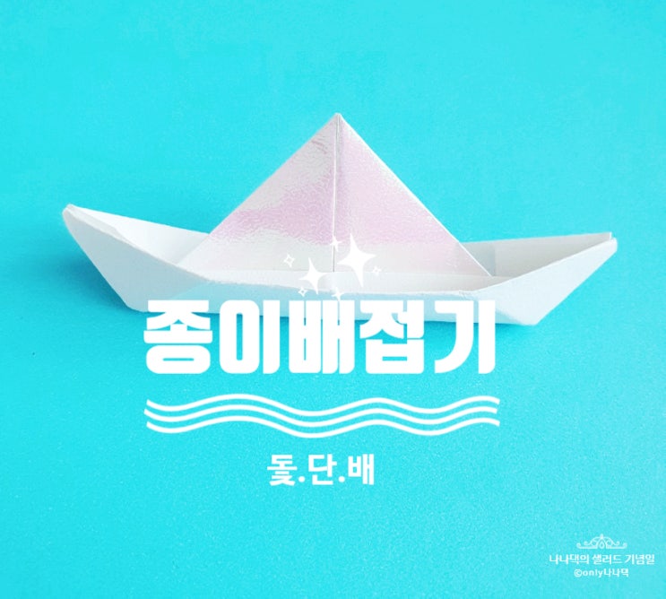  [ 종이접기 ]  강물 위에 둥둥~ 돛단배 ! 종이배 접기