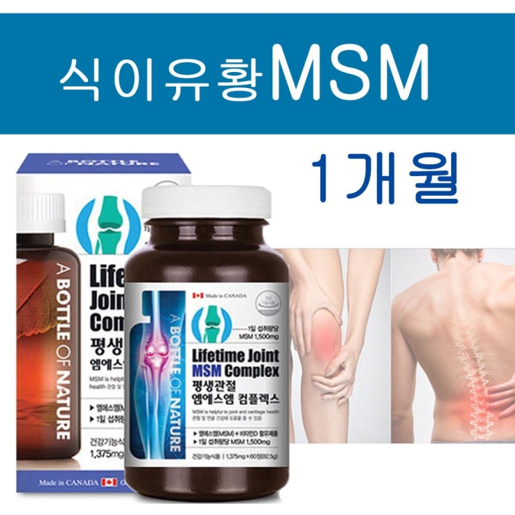 체인지유 식용유황 MSM 1500mg 효능 식이 먹는 유황 상어연골 관절 건강 연골 초록홍합 염 무릎, 60정, 1병 추천해요