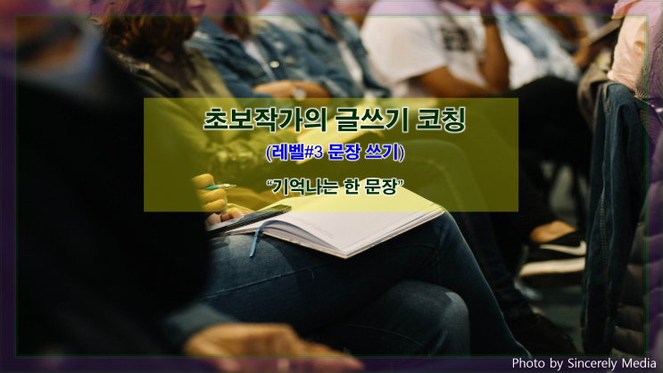  [문장 쓰기] '한 문장'을 잘 쓰는 기준(각인시키기)