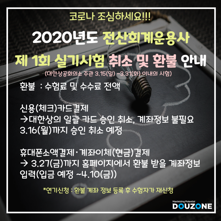  [전산회계운용사]3월29일 시험 취소 및 환불 안내
