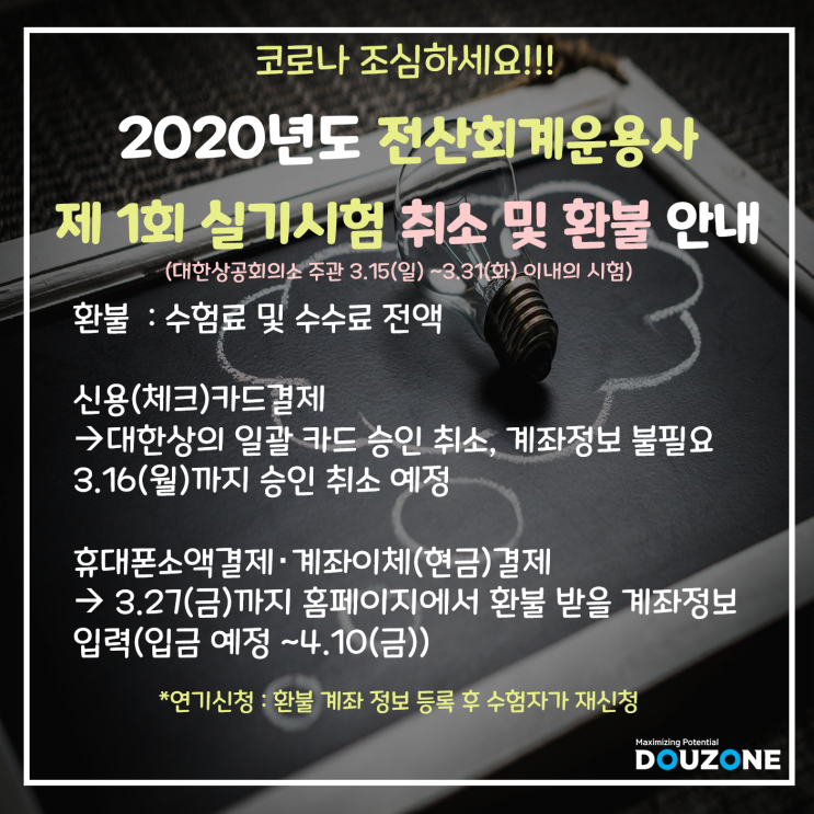 [전산회계운용사]3월29일 시험 취소 및 환불 안내