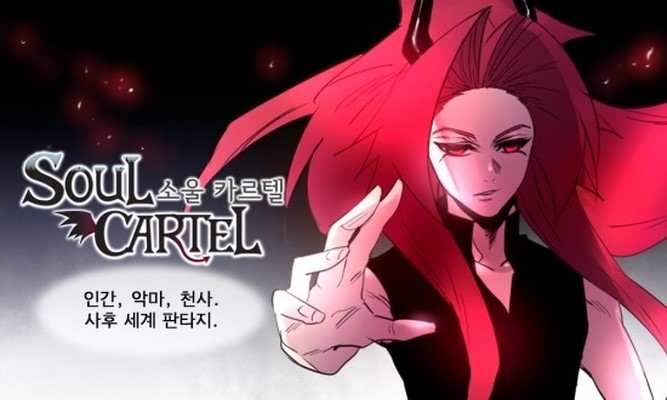  [네이버 완결 웹툰 추천] 소울카르텔(스토리/판타지)