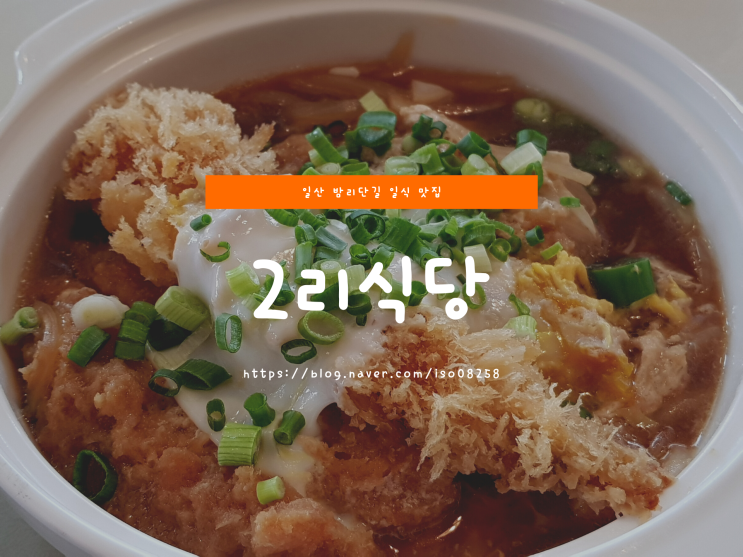 일산 밤리단길 일본식 가정식 맛집 '2리식당'