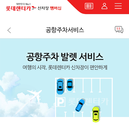 신차장 맴버쉽에서 인천 공항 무료 발렛 예약하기