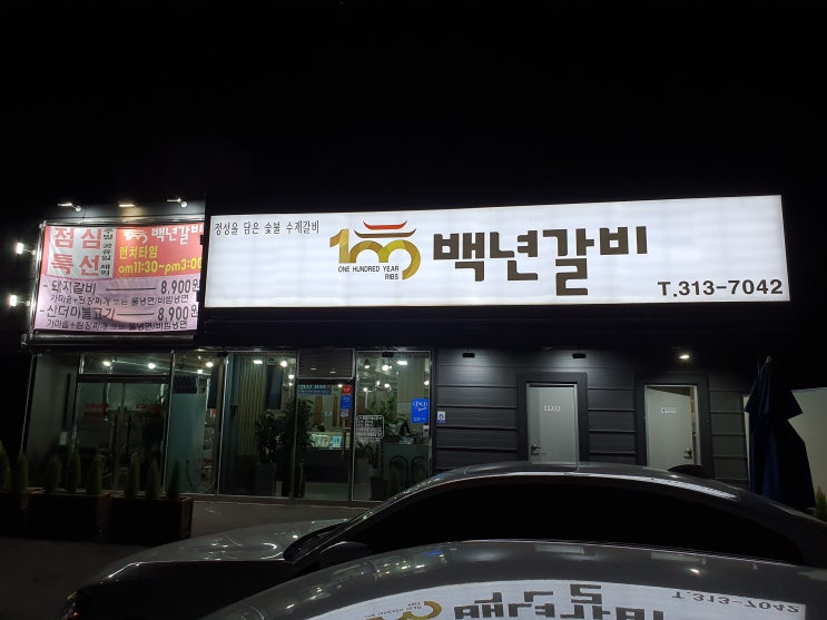  [부산근교 갈비전문점] 장유 돼지갈비 맛집, 백년갈비