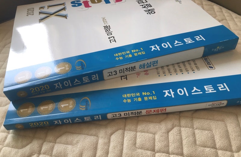 수학기출문제집 수능기출문제집 추천 2020자이스토리 수학 미적분 : 네이버 블로그 수학기출문제집 수능기출문제집 추천 2020자이스토리 수학 미적분 : 네이버 블로그