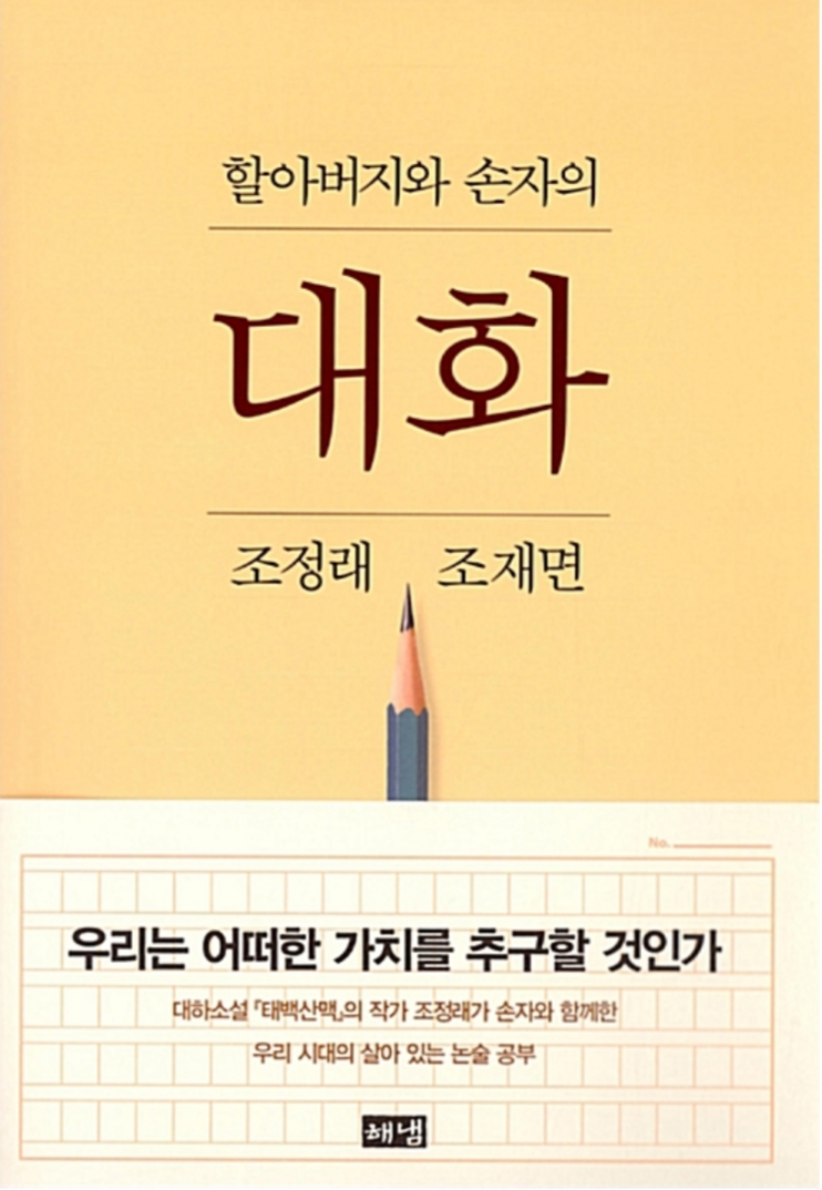  할아버지와 손자의 대화