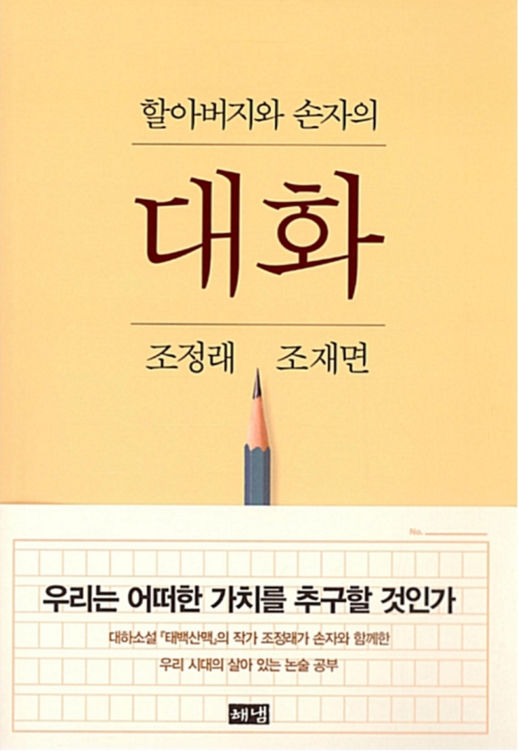 할아버지와 손자의 대화