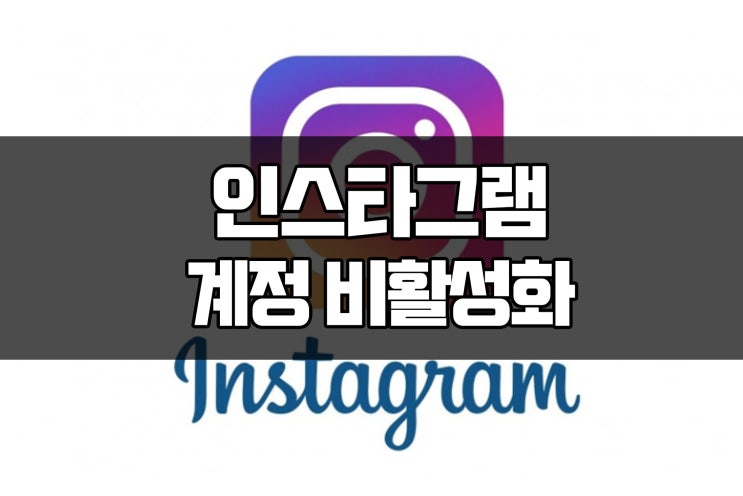  인스타그램(instagram) 비활성화하기/해제하기/탈퇴하기