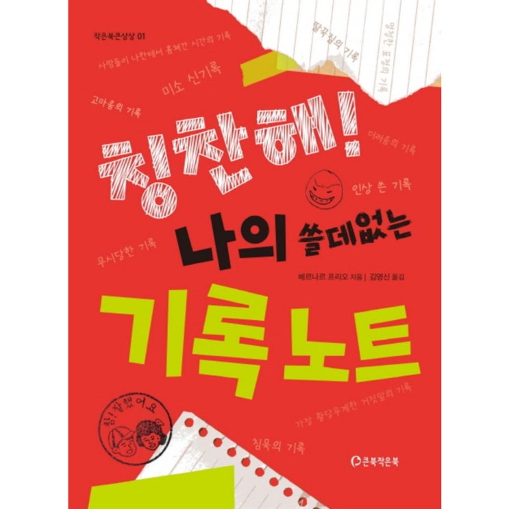  가성비 칭찬해! 나의 쓸데없는 기록 노트 - 10,800원 강추