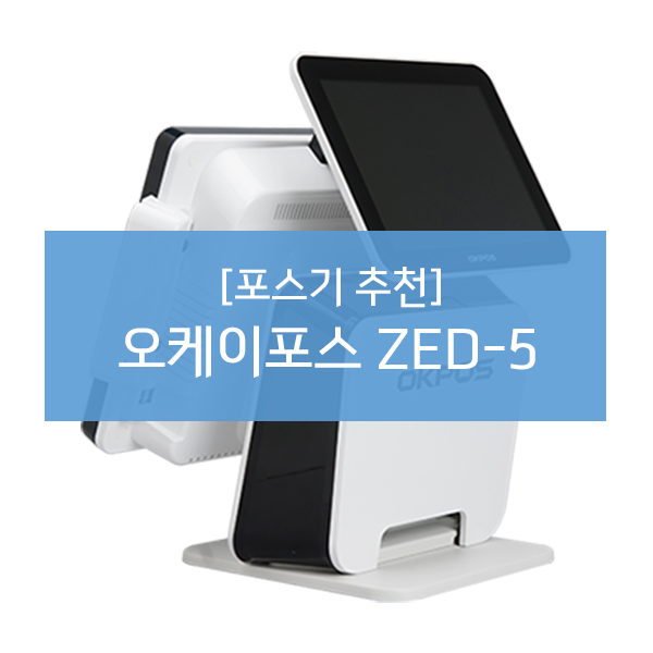  [POSSYSTEM]전국 포스기 추천 오케이포스 ZED-5/제드5/POS