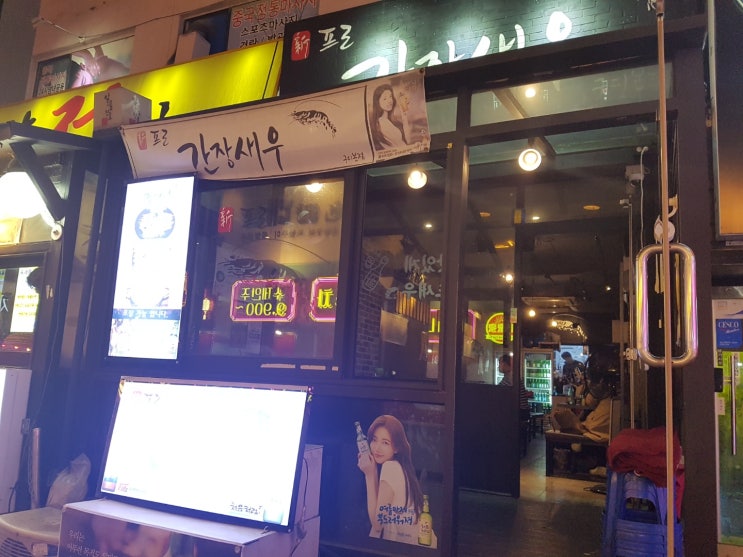  프로 간장 새우 - 구로디지털 단지역 주변