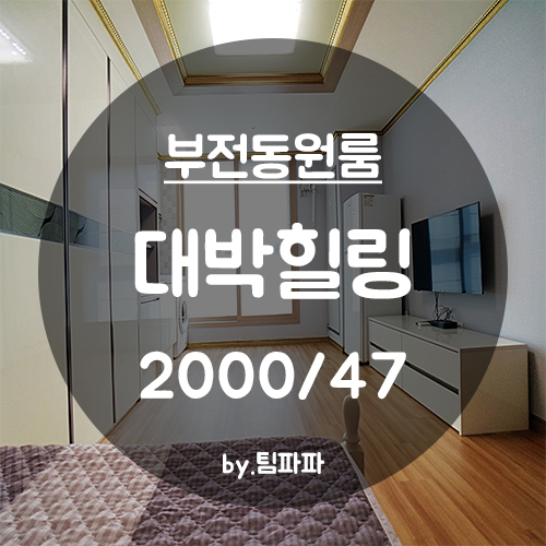  [부산 서면/부전동] 오피스텔형 원룸 대박힐링