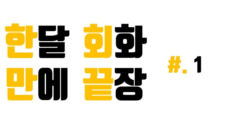  한달만에 회화끝장 #. 1