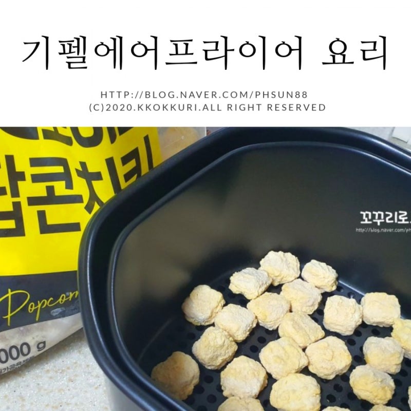 기펠 에어프라이어 /기펠(Gipfel)트위스터 에어프라이어 팝콘치킨, 목살 굽기 사용후기