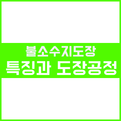 불소수지도장 (PVDF Coating)의 특징과 도장공정 불소수지도장 (PVDF Coating)의 특징과 도장공정