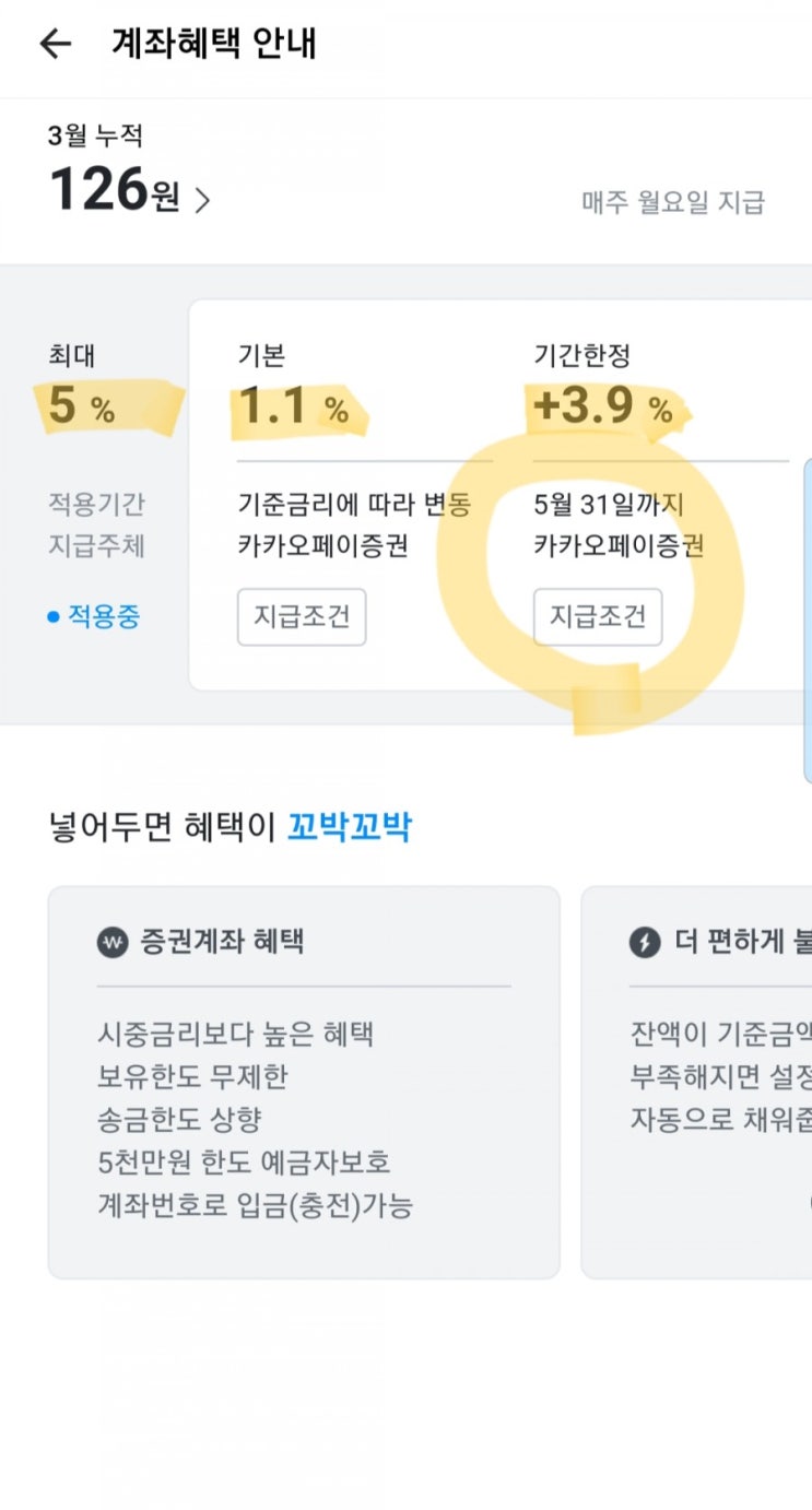  카카오페이 증권 연5%이자