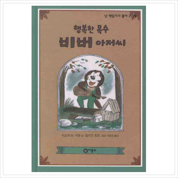   비룡소 행복한 목수 비버 아저씨 난 책읽기가 좋아 2단계 28 양장 비룡소