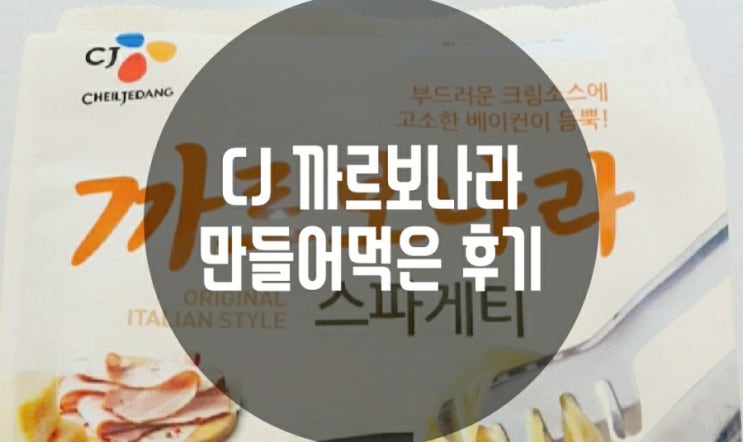  CJ 까르보나라 스파게티 만들어 먹은 후기예요