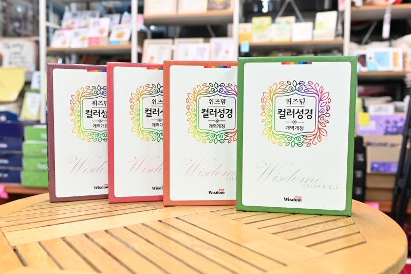 개역개정 컬러해설과 큰글씨 단본 성경을 찾고 있다면 위즈덤 컬러성경