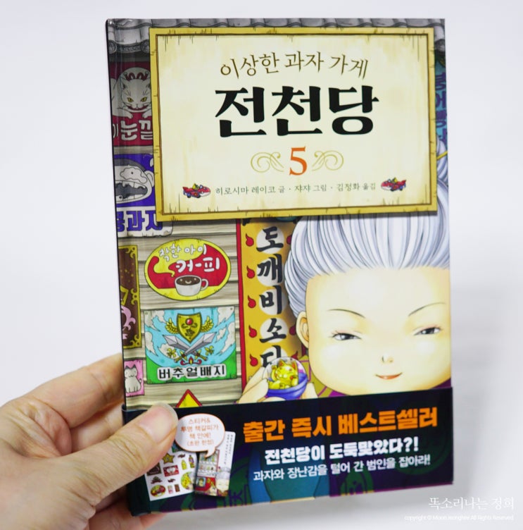  초등판타지 전천당 5 진짜재밌는 어린이동화예요