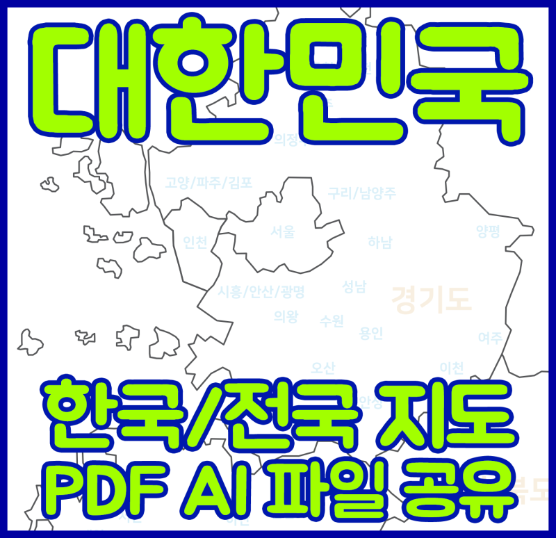 대한민국 지도 한국, 전국 지도 고화질 PDF, 일러스트 Ai 라인 파일 공유해요 ( 이미지 포함 ) 무료 다운 : 네이버 블로그 대한민국 지도 한국, 전국 지도 고화질 Pdf, 일러스트 Ai 라인 파일 공유해요 ( 이미지 포함 ) 무료 다운 : 네이버 블로그