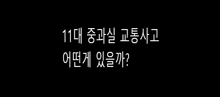  11대 중과실 교통사고 알아보기